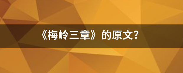 《梅岭三章》的原文？