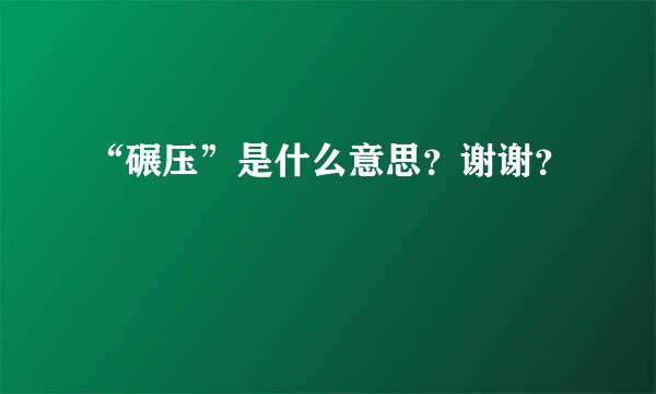 “碾压”是什么意思？谢谢？