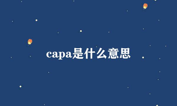 capa是什么意思