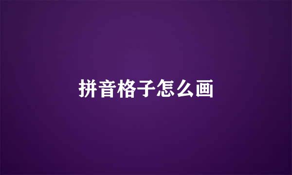 拼音格子怎么画