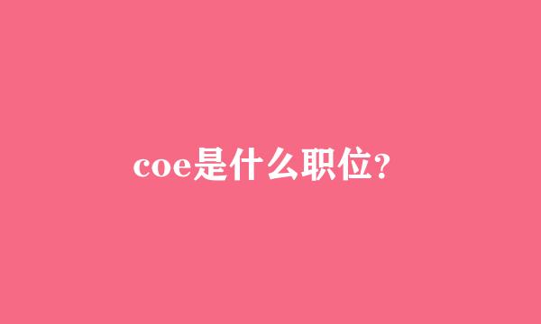 coe是什么职位？