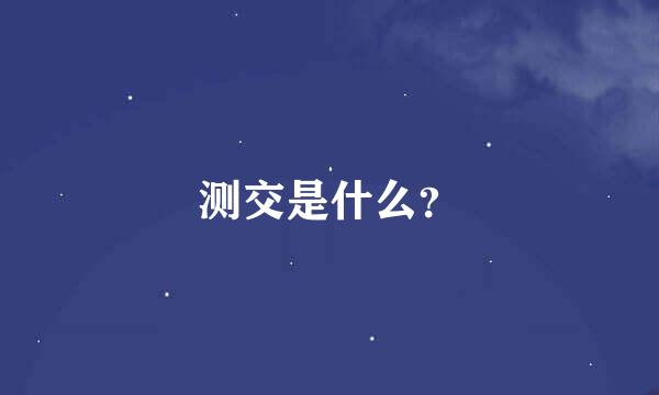 测交是什么？