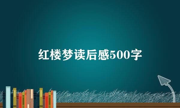 红楼梦读后感500字