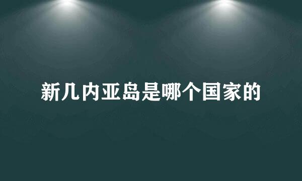 新几内亚岛是哪个国家的