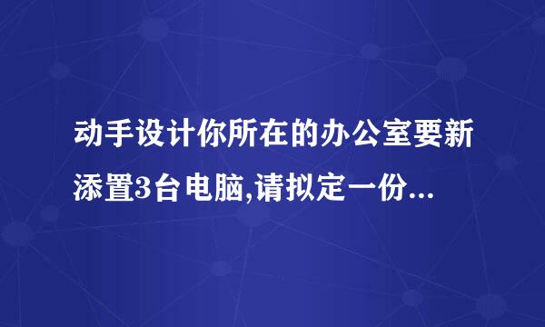 动手设计你所在的办公室要新添置3台电脑,请拟定一份采购预算方案？