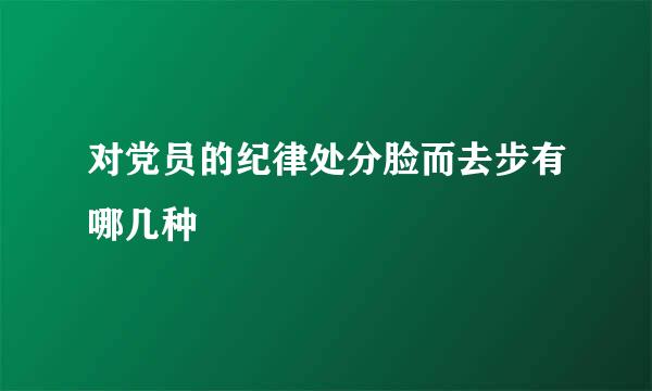 对党员的纪律处分脸而去步有哪几种