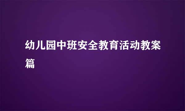 幼儿园中班安全教育活动教案篇