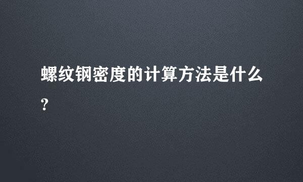 螺纹钢密度的计算方法是什么?