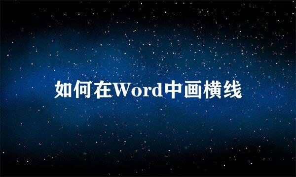 如何在Word中画横线