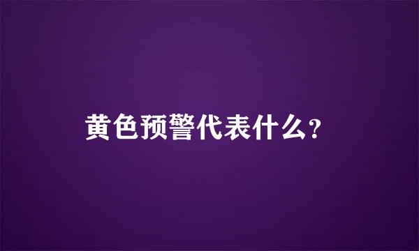 黄色预警代表什么？