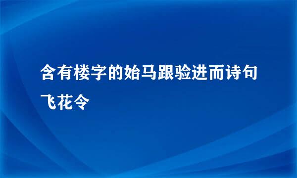 含有楼字的始马跟验进而诗句飞花令