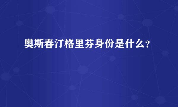 奥斯春汀格里芬身份是什么？