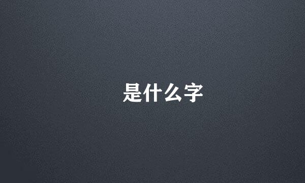 沝是什么字