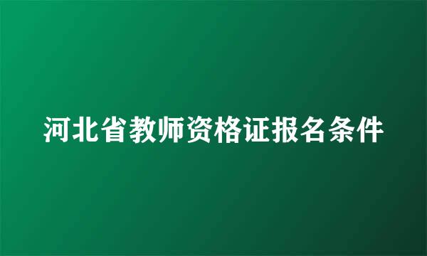 河北省教师资格证报名条件