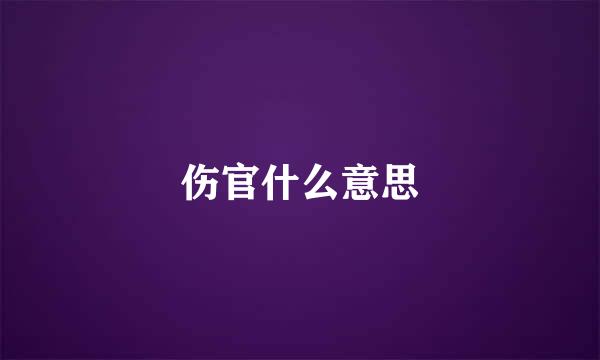 伤官什么意思