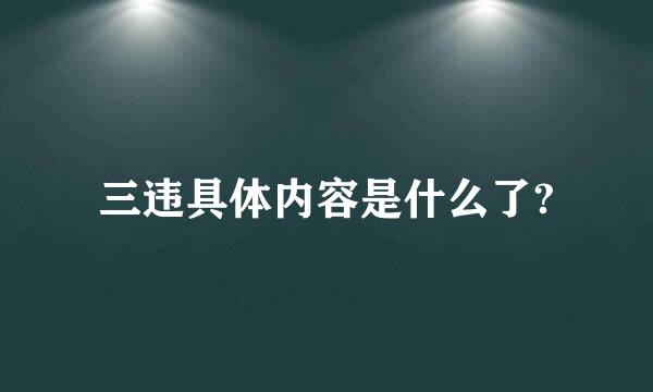 三违具体内容是什么了?