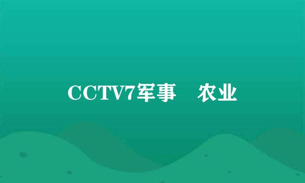 CCTV7军事 农业