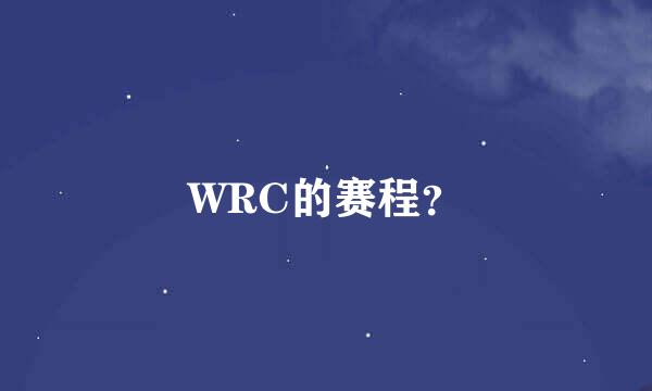 WRC的赛程？