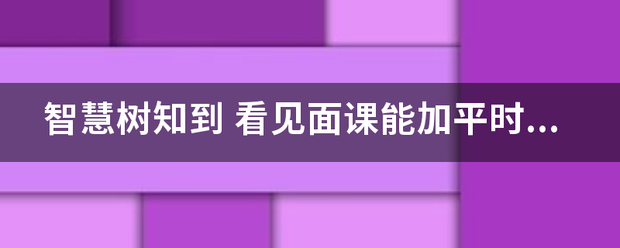 智来自慧树知到