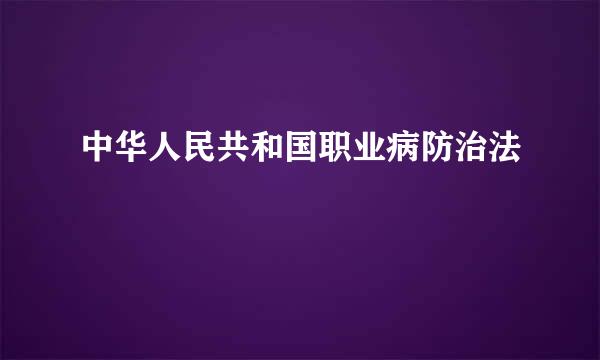 中华人民共和国职业病防治法