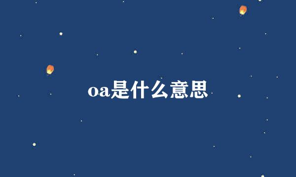 oa是什么意思