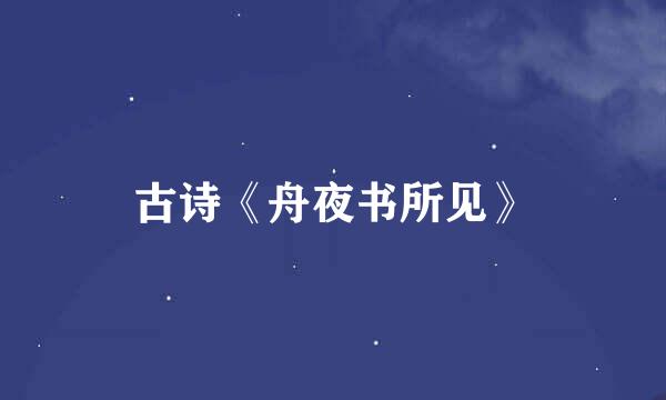 古诗《舟夜书所见》