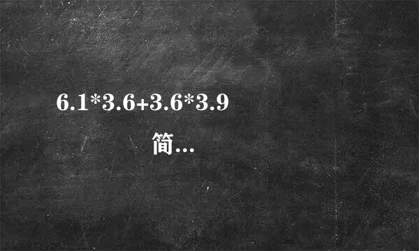 6.1*3.6+3.6*3.9         简便方法计算