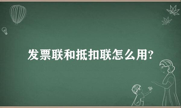 发票联和抵扣联怎么用?