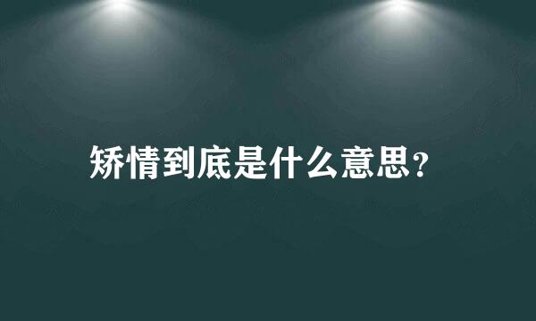 矫情到底是什么意思？