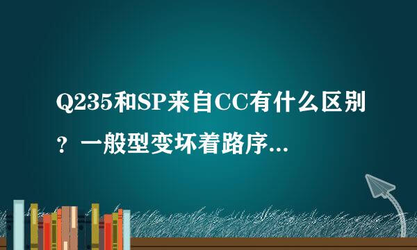 Q235和SP来自CC有什么区别？一般型变坏着路序径友比益选建筑材料使用哪种材质？比如管卡？