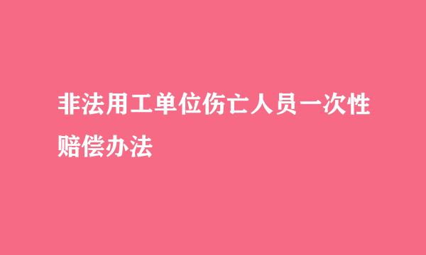 非法用工单位伤亡人员一次性赔偿办法