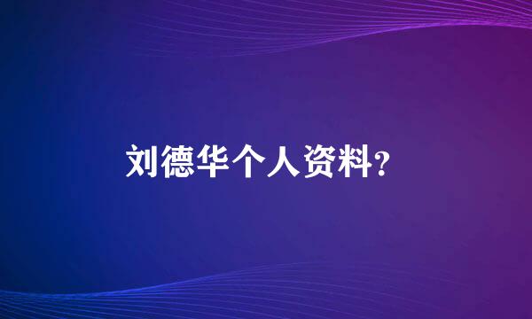 刘德华个人资料？