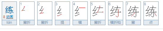 读lian的所有汉字