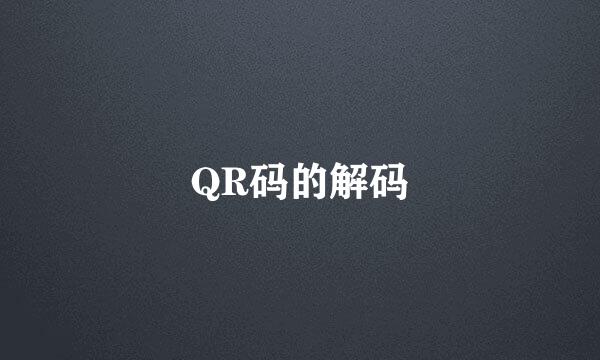 QR码的解码