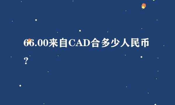 66.00来自CAD合多少人民币？