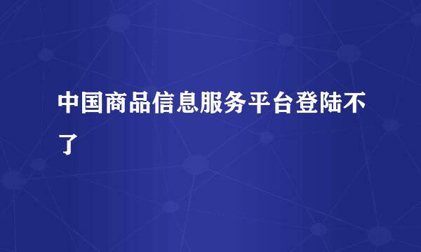 中国商品信息服务平台登陆不了