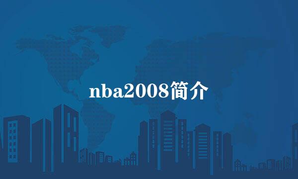 nba2008简介