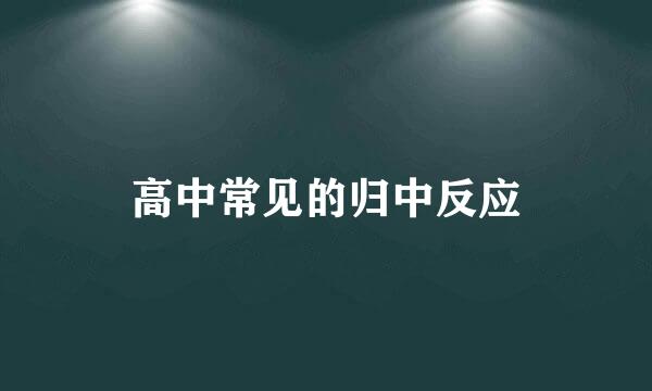 高中常见的归中反应