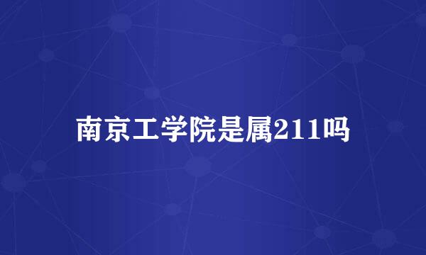 南京工学院是属211吗