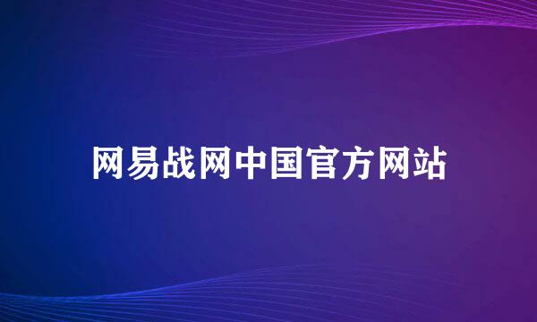 网易战网中国官方网站