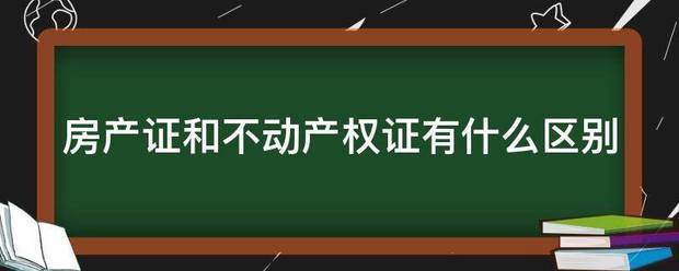 房产证和不动产权证有什么区别