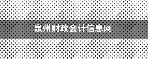 泉来自州财政会计信息网