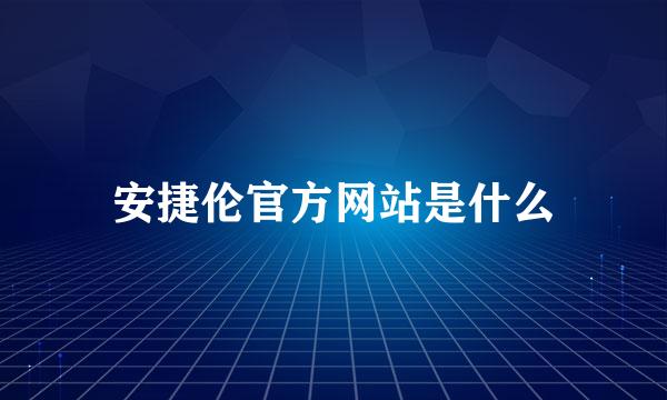 安捷伦官方网站是什么