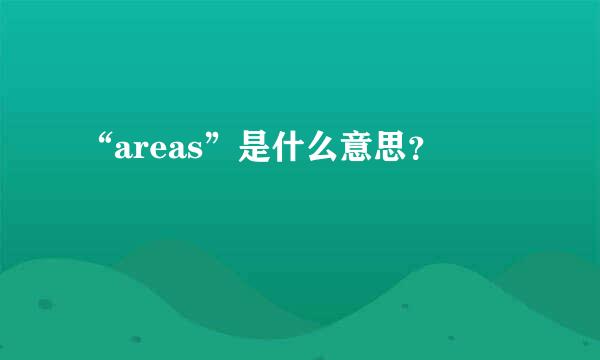 “areas”是什么意思？