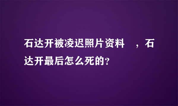 石达开被凌迟照片资料 ，石达开最后怎么死的？