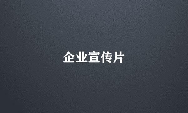 企业宣传片