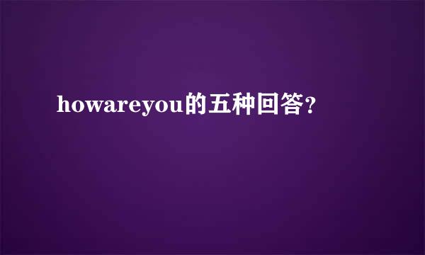 howareyou的五种回答？