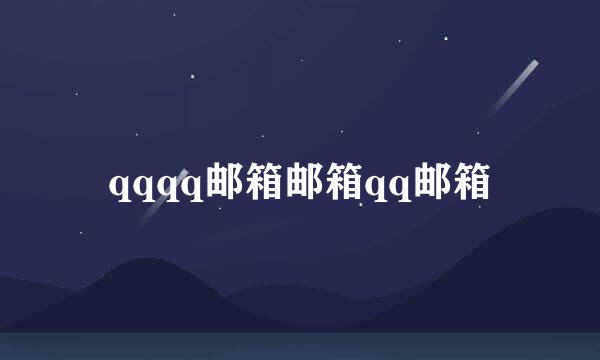 qqqq邮箱邮箱qq邮箱