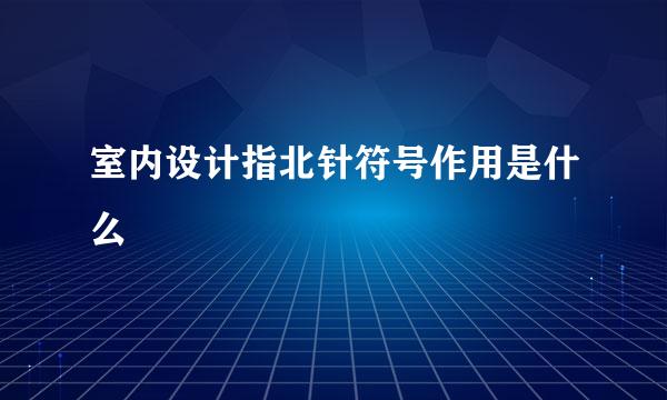 室内设计指北针符号作用是什么