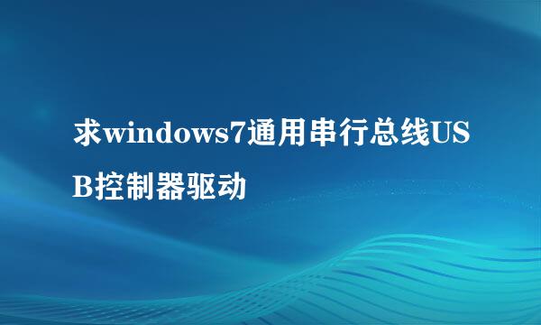 求windows7通用串行总线USB控制器驱动